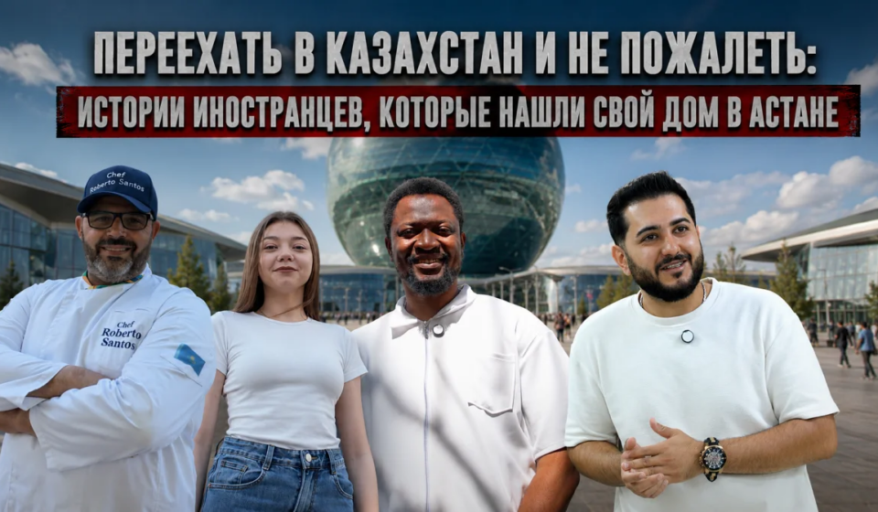 Иностранцы нашли в Астане дом и работу