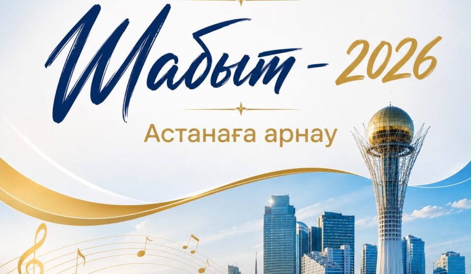 В Астане начался прием заявок на «Шабыт-2026»